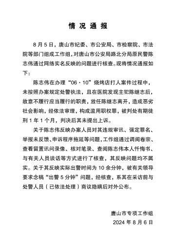 唐山通报“烧烤店打人案出警民警举报”:对其违规审讯等均不属实