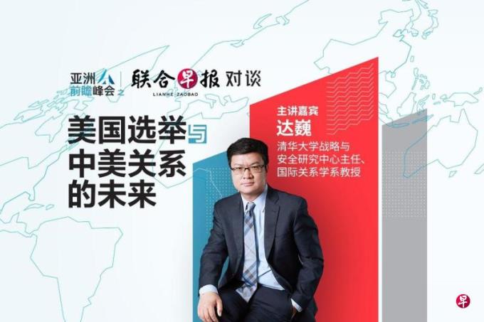 亚洲前瞻峰会之《联合早报》对谈9月3日举行 探讨美国选举与中美关系的未来