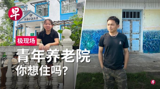 【视频】极现场:向往宁静悠闲生活催生“青年养老院”