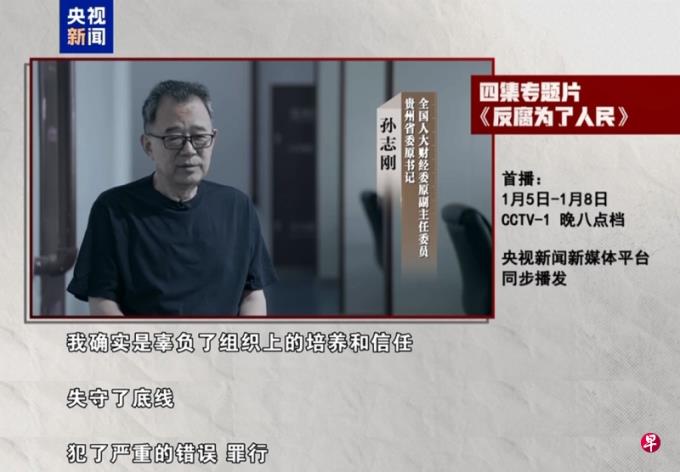 央视年度反腐专题片 中共贵州省委原书记孙志刚等出镜忏悔