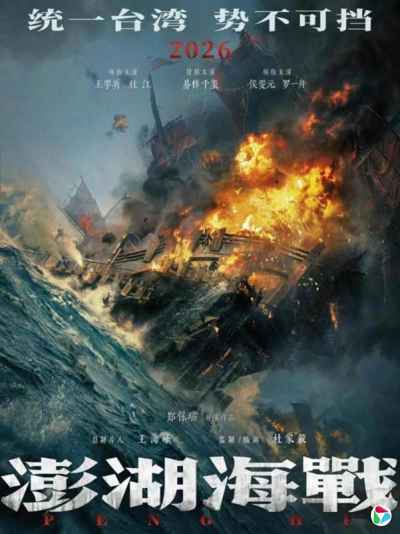台湾光复纪念日当天 中国大陆推出心战电影《澎湖海战》