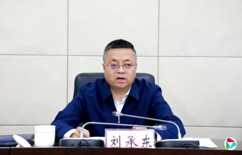 市委副书记刘承东主动投案,3个月前公示拟任省直单位正职