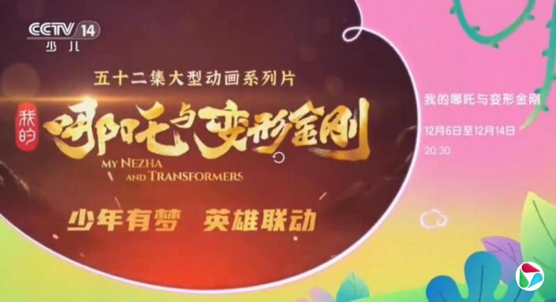 央视将播中美合拍动画片《我的哪吒与变形金刚》