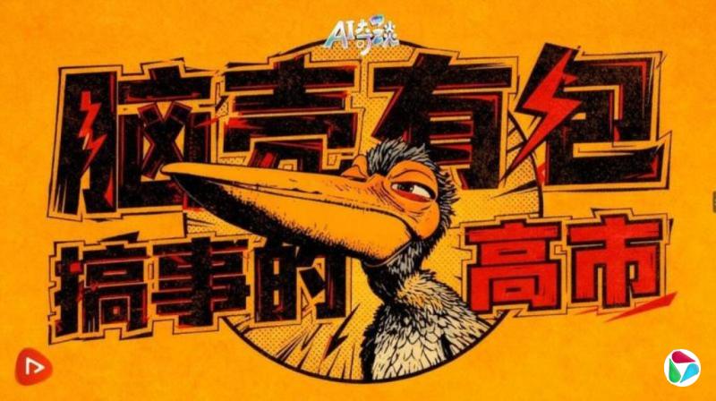 中国官媒发四川话AI动画 批高市“脑壳有包医都医不好”