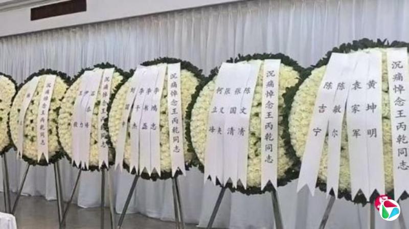 王丙乾告别式 胡锦涛送花圈马兴瑞未送
