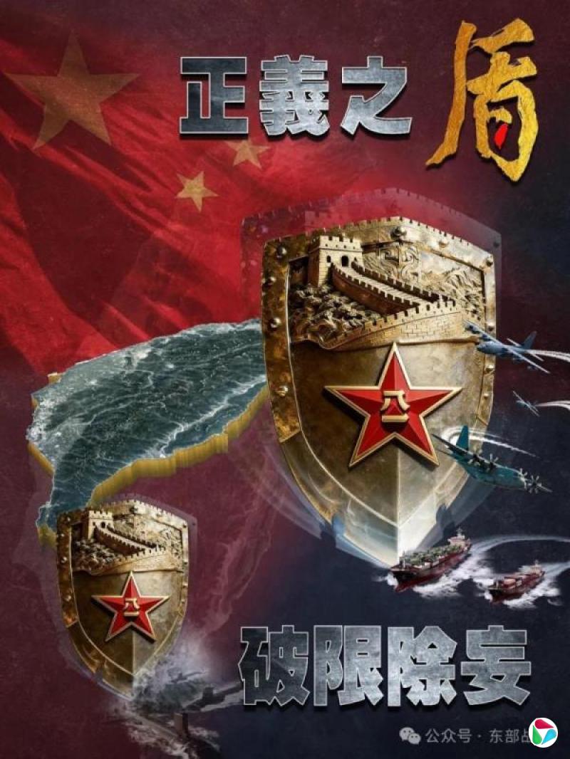 解放军发布军演主题海报 警告外来干涉触盾必亡