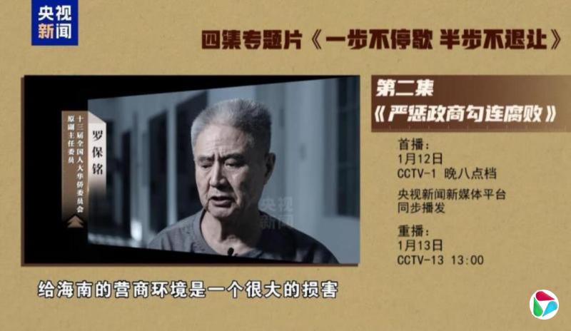 反腐专题片预告海南省委原书记罗保铭出镜忏悔