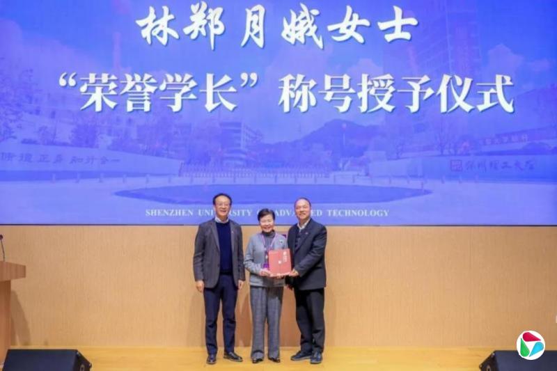 港前特首林郑月娥获授深圳理工大学“荣誉学长”称号
