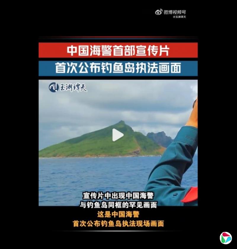 中国官媒:中国海警首次公布钓鱼岛执法现场画面