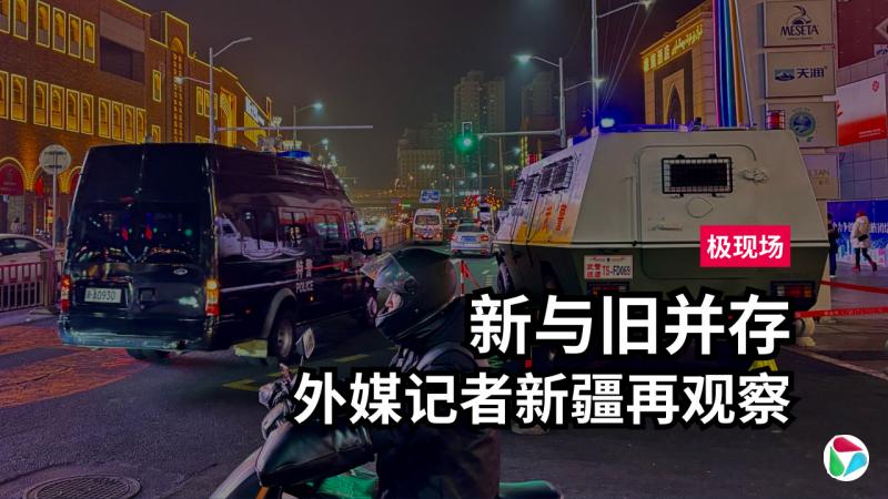 极现场:外媒镜头下的新疆再观察