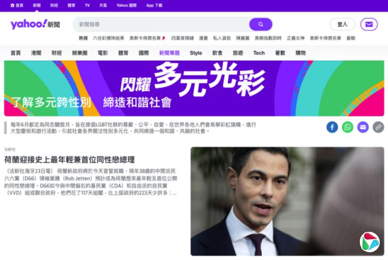 雅虎香港新闻关注LGBTQ议题。
