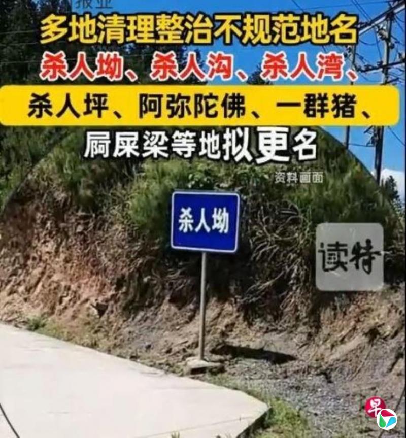 四川多地整治“杀人坳”“一群猪”等不规范地名