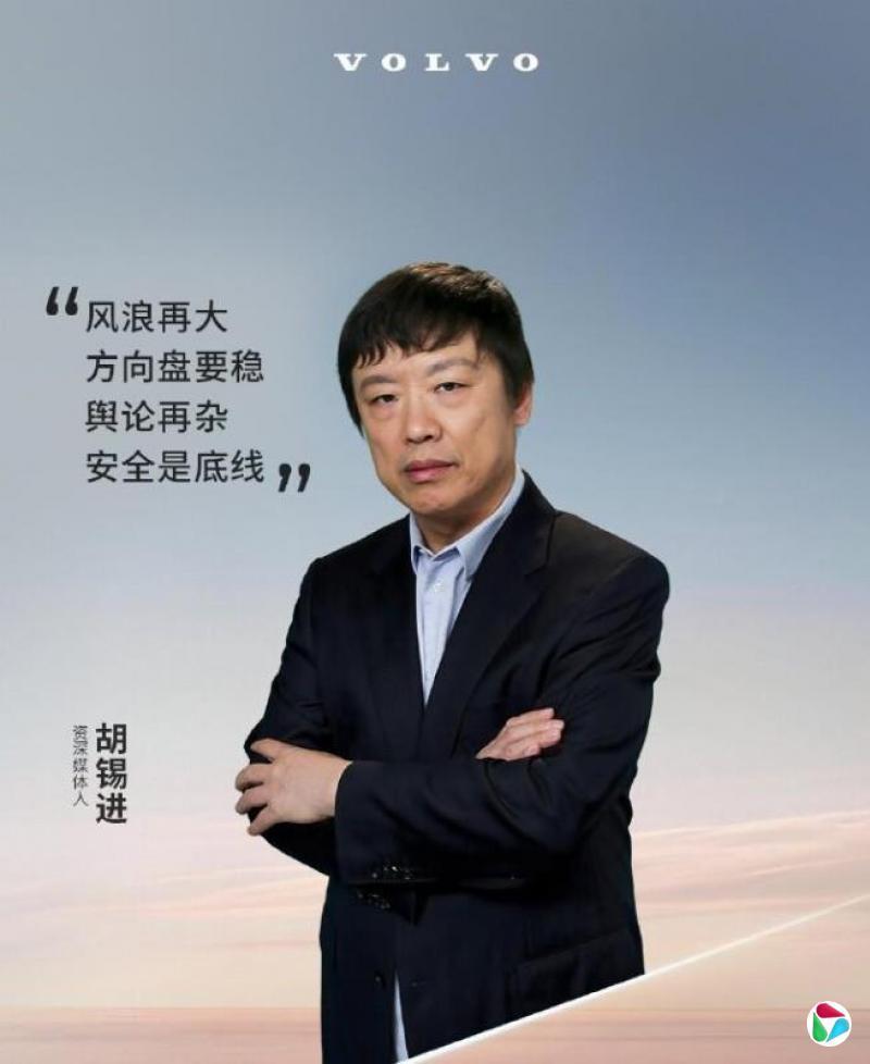 胡锡进为沃尔沃宣传 部分网民质疑与品牌形象不符