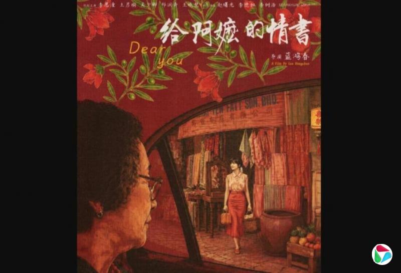 南洋侨批题材潮州话电影《给阿嬷的情书》走红中国
