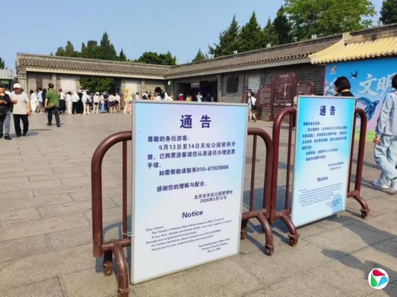 北京天坛公园今起暂停开放三天