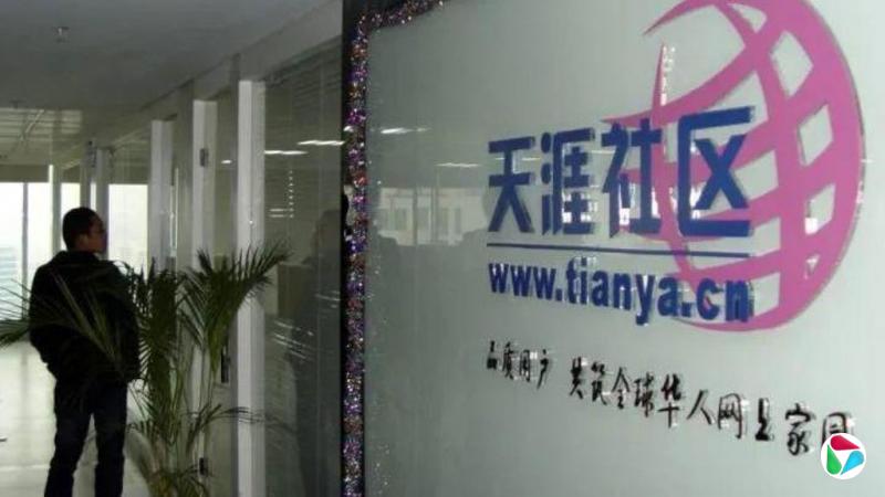 关停三年后 天涯社区明起恢复访问
