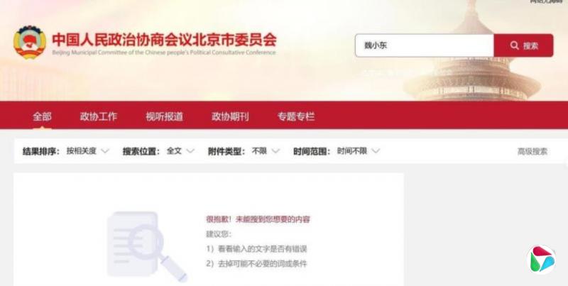 魏小东落马后遭北京政协官网清空信息 官方表态清除两面人