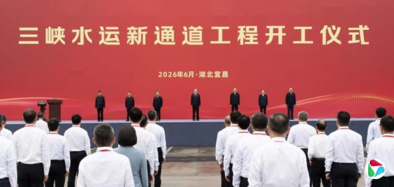 三峡工程以来长江上最大工程 三峡水运新通道正式开工