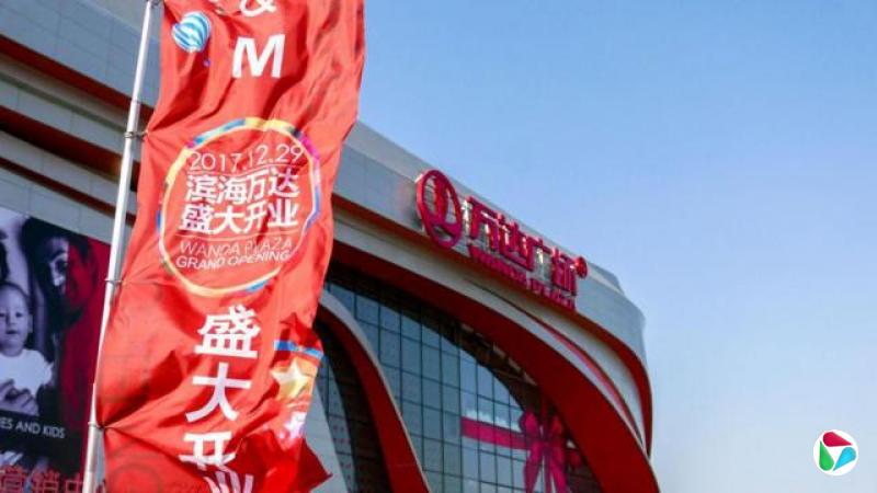 万达广场
