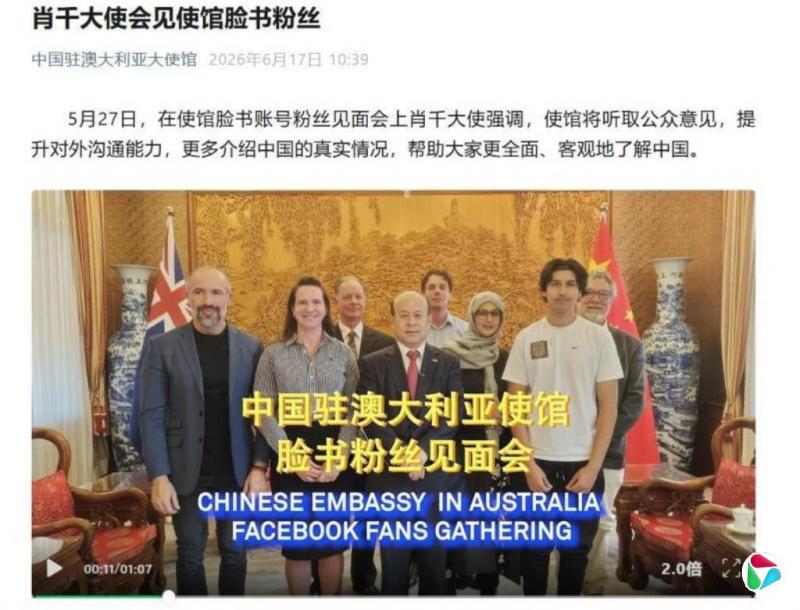 中国驻澳大利亚大使会见使馆脸书粉丝