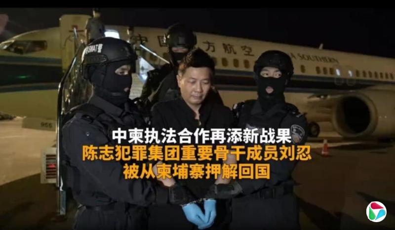 太子集团陈志团队骨干成员刘忍被押解回中国