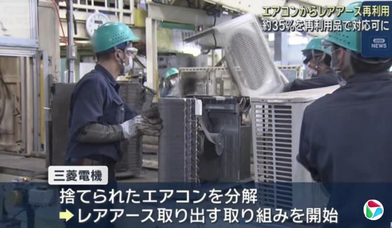 因应中国收紧出口管制 日本拆冷气机取稀土