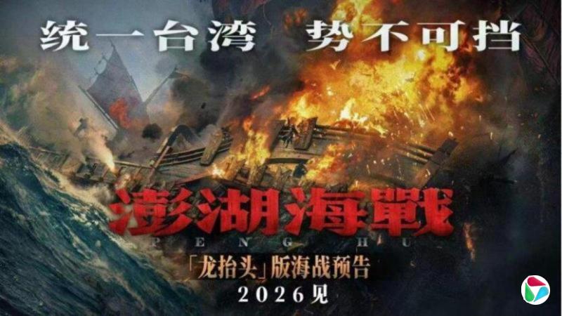 卷入明清史观争议 中国电影《澎湖海战》能否上映成悬念