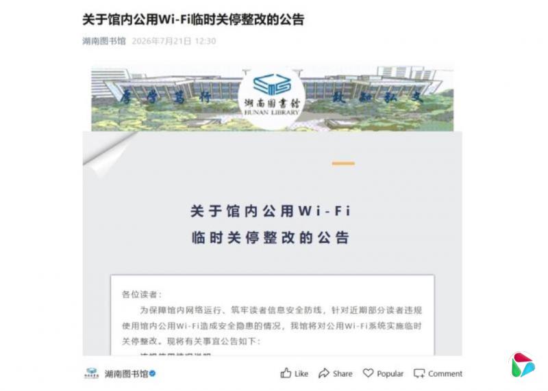 湖南图书馆无线网关停整改 指读者违规翻墙并曝光手机号