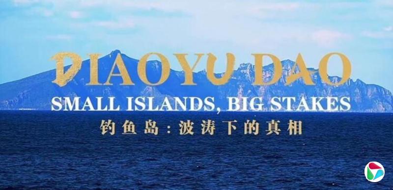 中国将播钓鱼岛纪录片 强调“自古以来是中国领土”