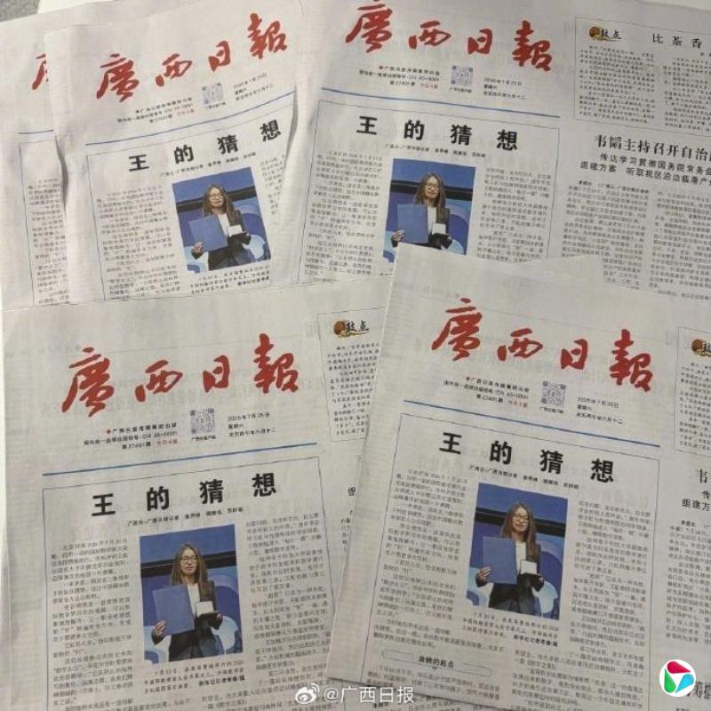王虹获菲尔兹奖 广西党报头版《王的猜想》走红“洛阳纸贵”