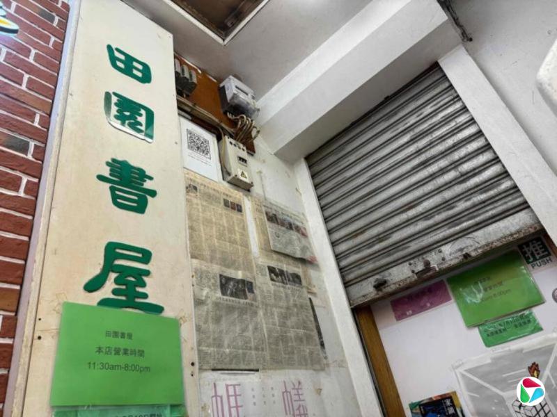 遭国安处搜查后 香港老牌书店田园书屋宣布租约期满结业