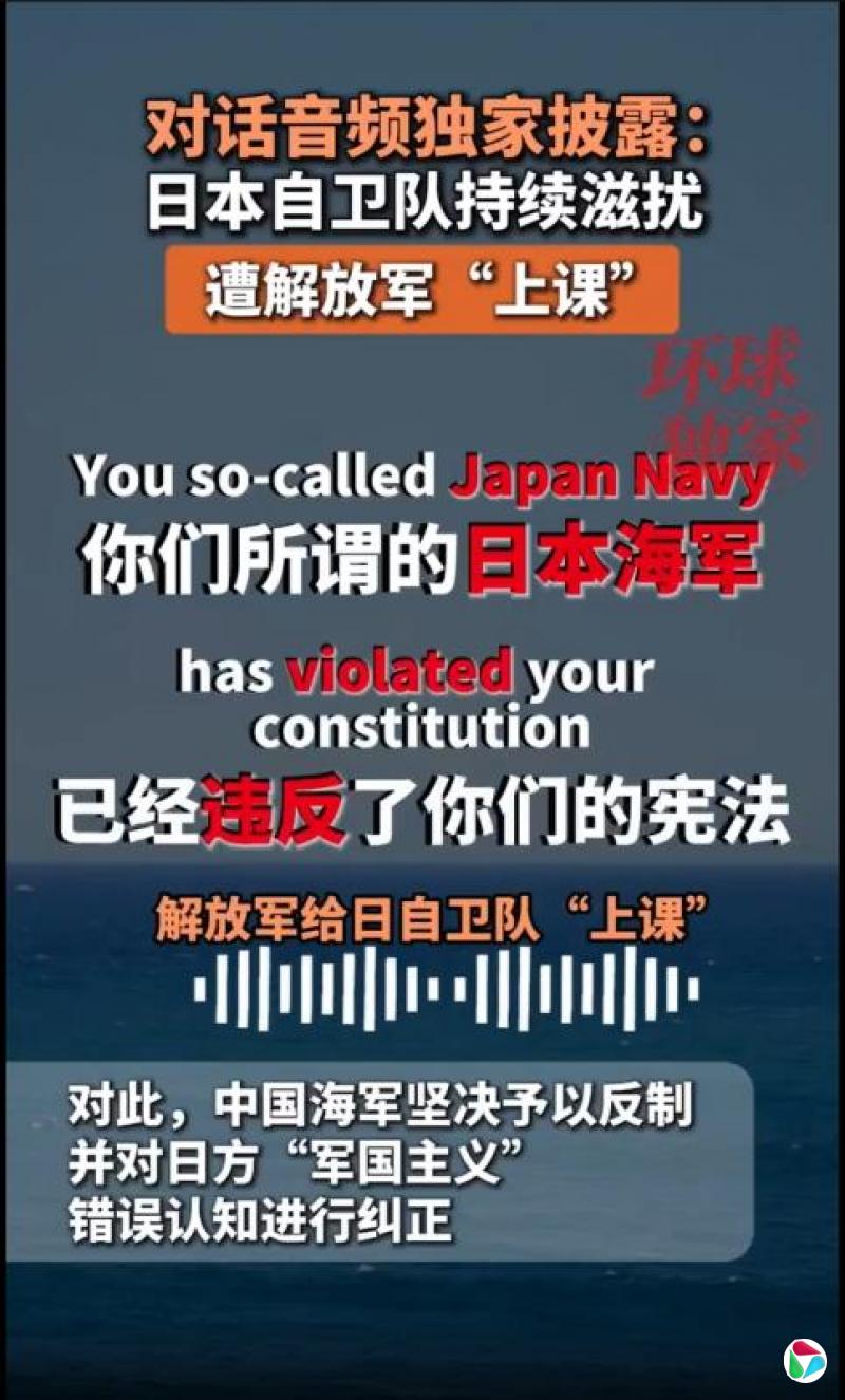 官媒释海空对峙录音:中国称“日本海军”称谓违宪