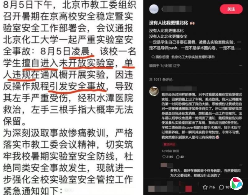 北京研究生凌晨实验炸断手指 内部通报称“擅自违规”被批卸责