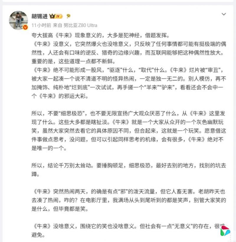 胡锡进:夸大拔高《牛来》现象意义的 大多是犯神经