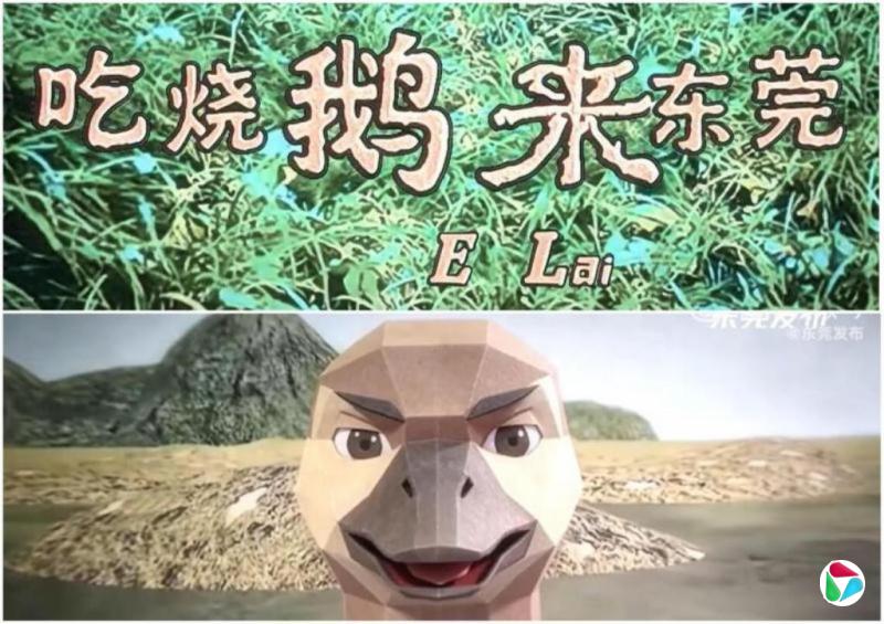 《牛来》走红 东莞推出“鹅来”宣传片
