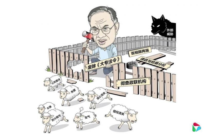 马国特稿:安华亡羊补牢加快改革 究竟犹未迟还是已太晚?