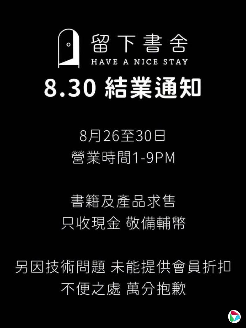 港独立书店“留下书舍”最后一天营业 吸引购书人潮