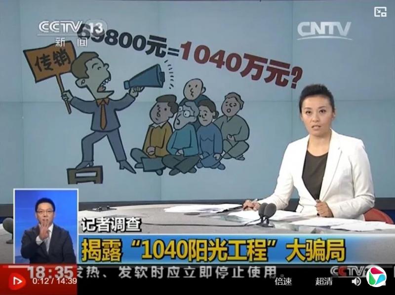 臭名昭著横行多年 中国“1040阳光工程”传销为何屡禁不止?