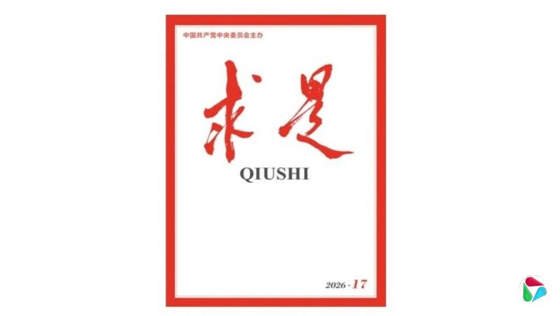 《求是》:伪史论已对中国学术话语权与对外形象造成损害