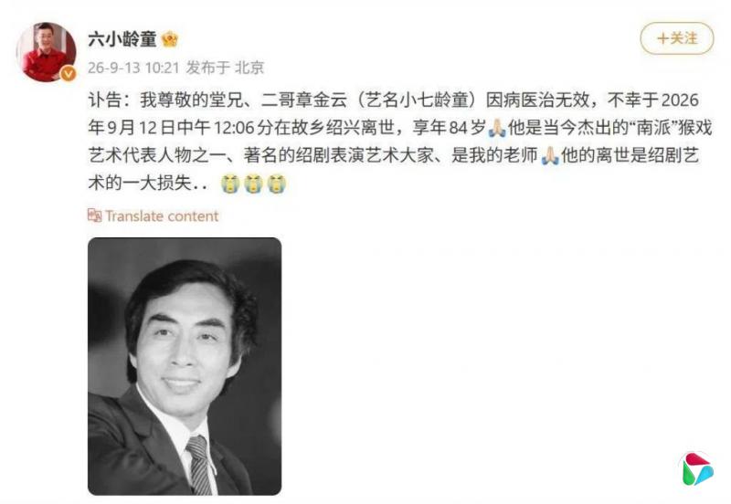 六小龄童堂兄章金云逝世