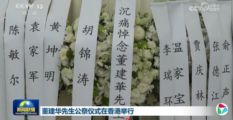 董建华国葬举行公祭仪式 中共七常委胡锦涛温家宝等送花圈