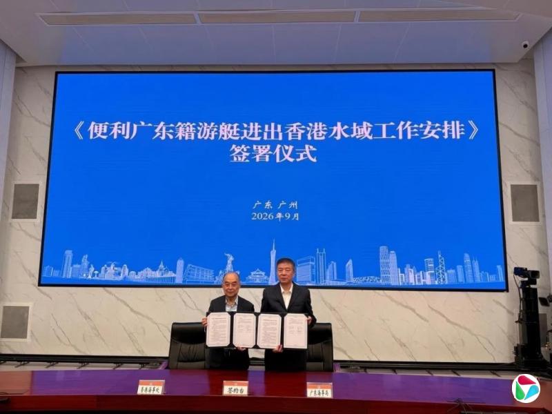 港粤签署工作安排 推进落实游艇跨境互访