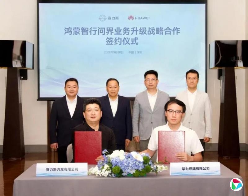 华为与赛力斯达成新五年合作 联合组建问界业务专属团队