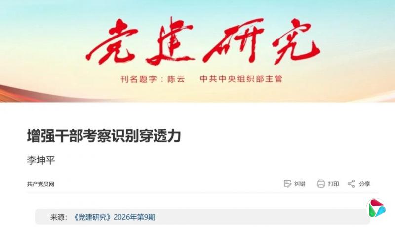 中共党刊刊文:加大对坊间已有绰号诨名的干部鉴别力度