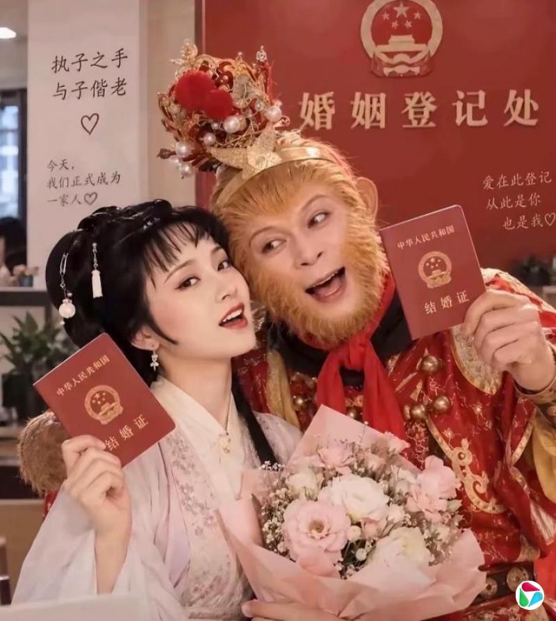 下午察:当孙悟空和林黛玉去领结婚证